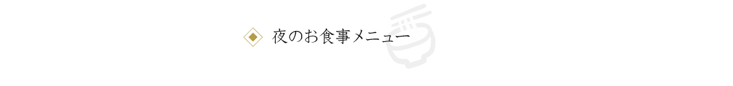 夜のメニュー